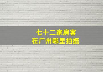 七十二家房客在广州哪里拍摄