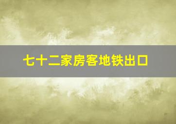 七十二家房客地铁出口