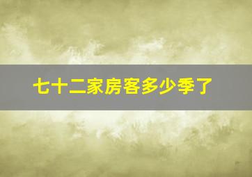 七十二家房客多少季了