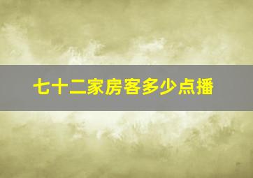 七十二家房客多少点播