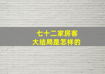 七十二家房客大结局是怎样的