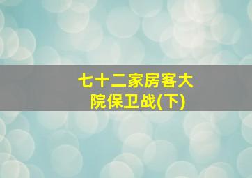 七十二家房客大院保卫战(下)