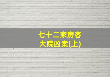 七十二家房客大院凶案(上)