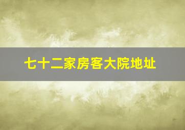 七十二家房客大院地址