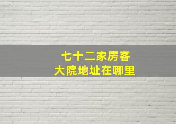 七十二家房客大院地址在哪里