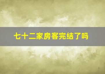 七十二家房客完结了吗