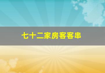 七十二家房客客串