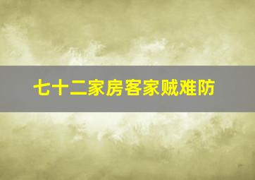 七十二家房客家贼难防