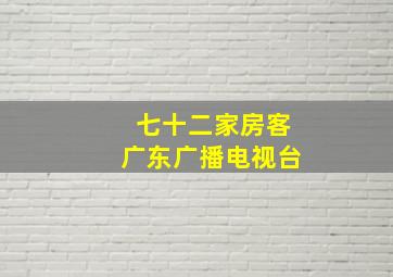 七十二家房客广东广播电视台