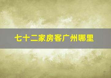 七十二家房客广州哪里