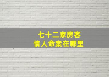 七十二家房客情人命案在哪里