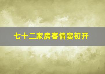 七十二家房客情窦初开