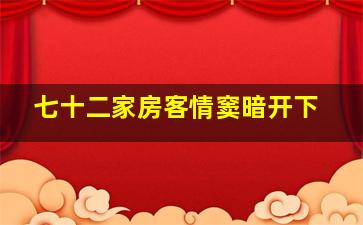 七十二家房客情窦暗开下