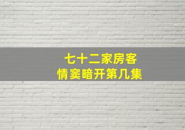 七十二家房客情窦暗开第几集