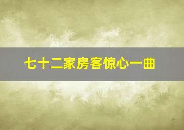 七十二家房客惊心一曲