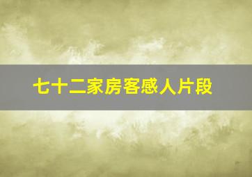 七十二家房客感人片段