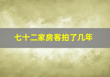 七十二家房客拍了几年