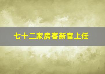 七十二家房客新官上任