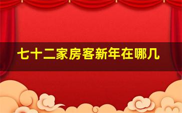 七十二家房客新年在哪几