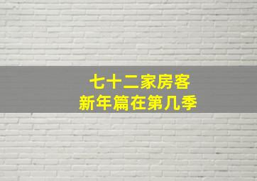 七十二家房客新年篇在第几季