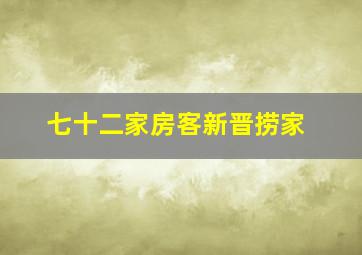 七十二家房客新晋捞家