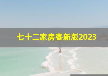 七十二家房客新版2023