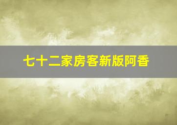 七十二家房客新版阿香