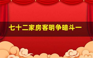 七十二家房客明争暗斗一