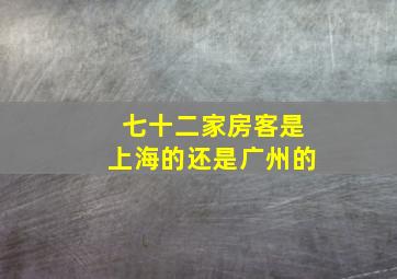 七十二家房客是上海的还是广州的