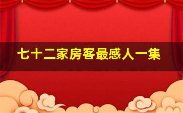 七十二家房客最感人一集