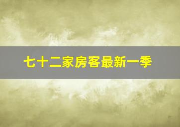 七十二家房客最新一季