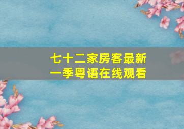 七十二家房客最新一季粤语在线观看