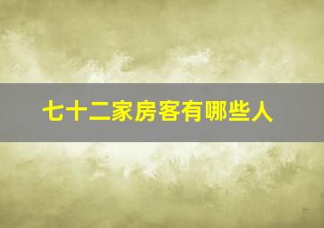 七十二家房客有哪些人