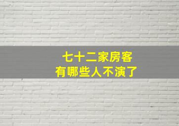 七十二家房客有哪些人不演了