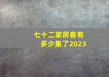 七十二家房客有多少集了2023