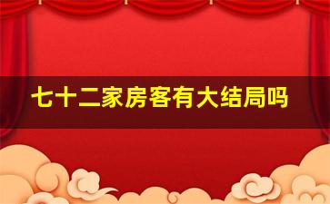 七十二家房客有大结局吗