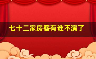 七十二家房客有谁不演了