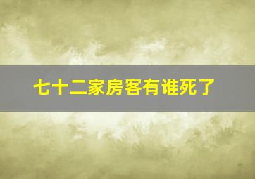 七十二家房客有谁死了