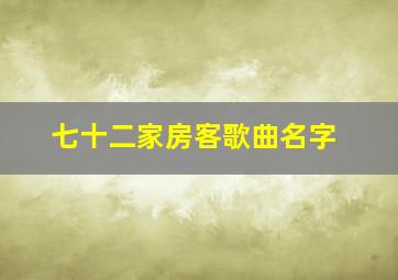 七十二家房客歌曲名字