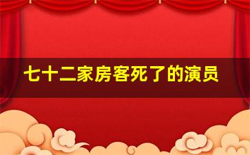 七十二家房客死了的演员