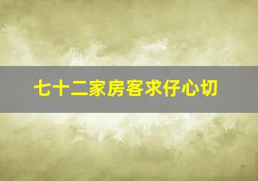 七十二家房客求仔心切