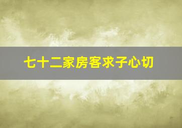 七十二家房客求子心切