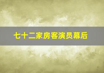 七十二家房客演员幕后