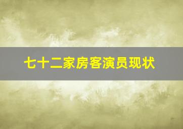 七十二家房客演员现状