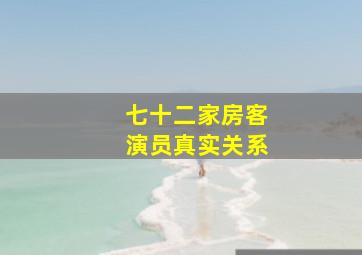 七十二家房客演员真实关系