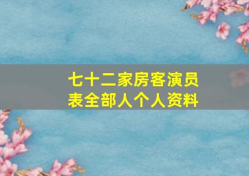 七十二家房客演员表全部人个人资料