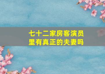 七十二家房客演员里有真正的夫妻吗