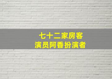 七十二家房客演员阿香扮演者