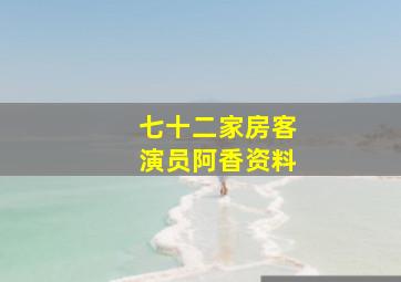 七十二家房客演员阿香资料