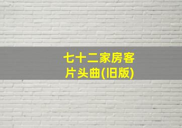 七十二家房客片头曲(旧版)